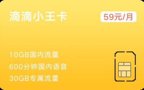 滴滴小王卡：专为滴滴司机打造的“神卡”