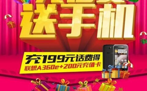 充话费送手机是什么套路？