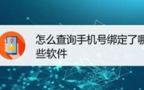 怎么查手机号绑定的软件？教你3种方法