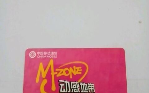 移动动感地带潮玩卡：流量充足、价格实惠，年轻人的不二之选