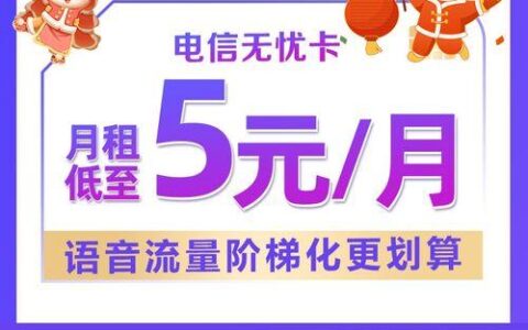 电信无忧卡5元套餐：性价比之王