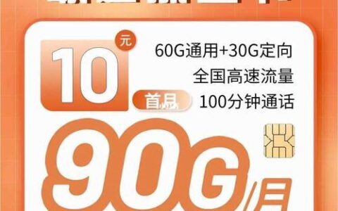 广东联通流量王超享版40元套餐详情介绍