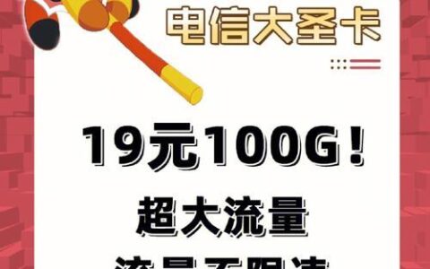 电信19元套餐卡：100分钟全国通话，性价比超高