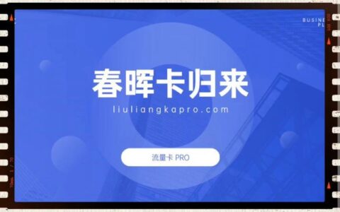 电信春晖卡月租29元，支持自选号码，优惠期长期有效