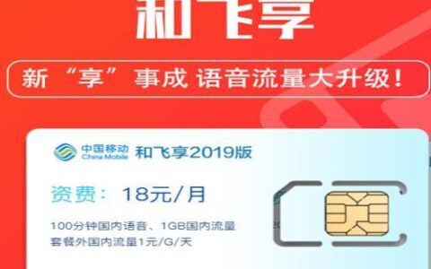 中国移动18元飞享套餐资费介绍