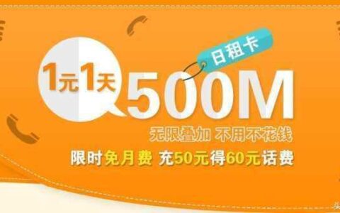 1元1g流量卡——性价比之王