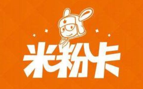 小米米粉卡申请入口官网