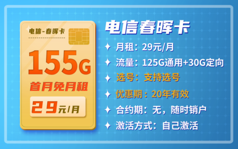 29元155G长期还能选号？实测一个月真实报告出炉