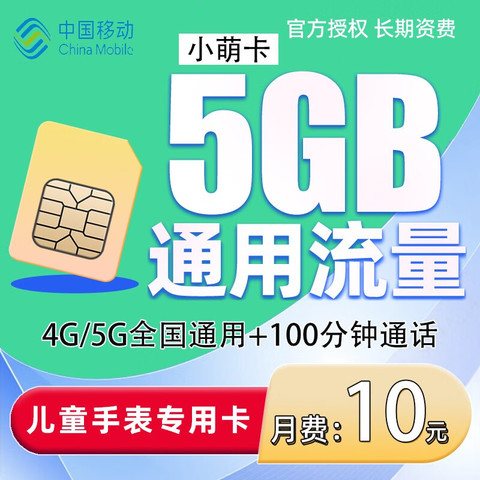 中国移动运营商_China Mobile 中国移动小萌卡10元5G通用流量+100分钟通话多少钱-什么值得买