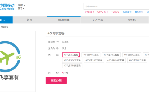 中国移动8元飞享套餐，30分钟国内通话，100MB国内流量