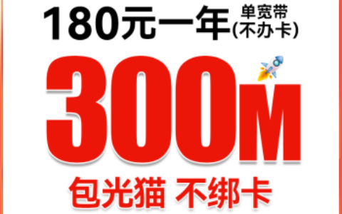 联通宽带300兆，399元/年安装费用，免费赠送光猫