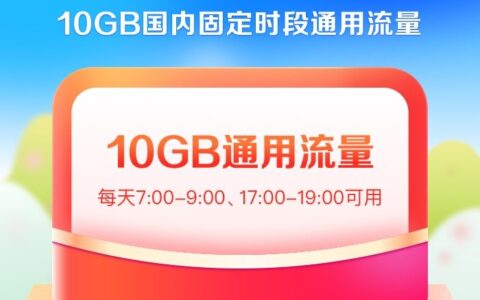 中国移动10g流量套餐的价格