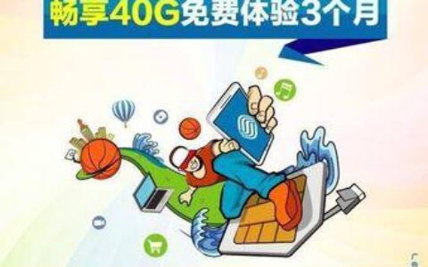 中国移动38元校园卡套餐介绍：低资费、高流量、多福利