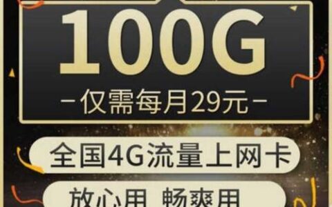 5G网盟流量卡有哪些优点和缺点？