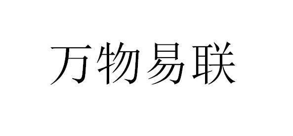 易联万物：助力“万物互联”的智能网络解决方案