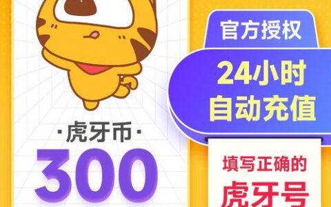 如何快速安全地充值虎牙金豆？