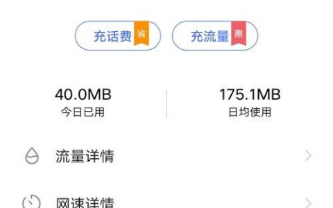 【流量剩余查询方法大全】教你如何快速查询剩余流量