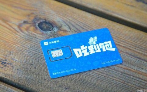 小米吃到饱流量卡到底怎么样？