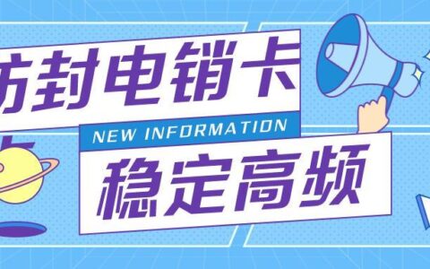 企业电销卡的优势有哪些？如何办理？