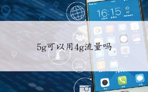 4G卡用5G手机怎么算？