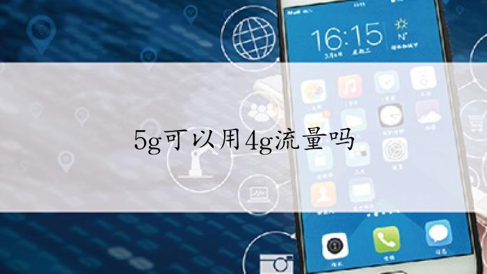 4G卡用5G手机怎么算？