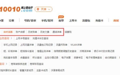 联通话费查询方法大全，四种方式任你选