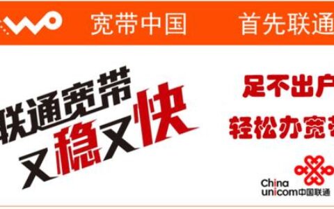 中国联通宽带：服务好、价格优、速度快，值得选择