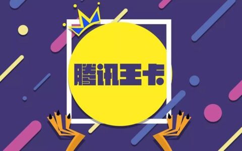 腾讯王卡，为腾讯系用户量身定制