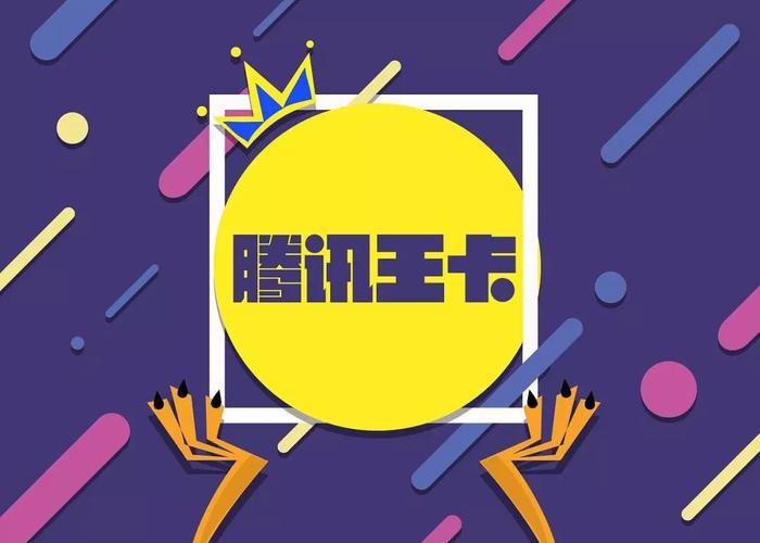 腾讯王卡，为腾讯系用户量身定制
