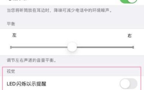 苹果手机来电闪光灯怎么开？开启方法来了