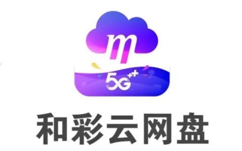 和彩云：中国移动旗下的个人云存储服务