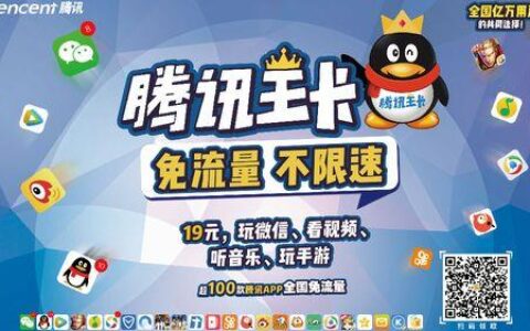 腾讯王卡是哪个运营商？答案是……