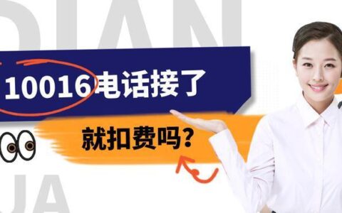 联通10016电话接了有什么后果？
