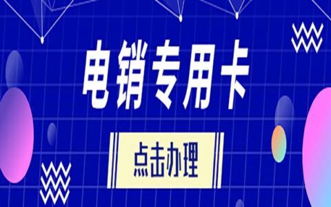 电销卡在哪里办理？