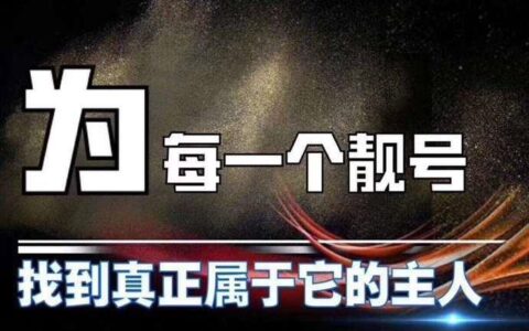 手机靓号中最常见的8种数字含义