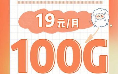 19元100G全国通用流量卡，流量大价钱低，值得入手吗？