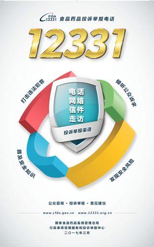 12331是什么投诉电话？教你如何举报食品药品安全违法行为