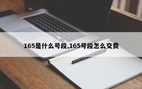 买个165号段坑爹了