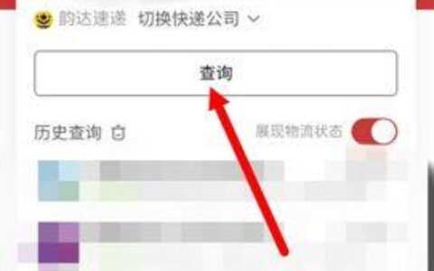 如何查寄出的快递物流信息？