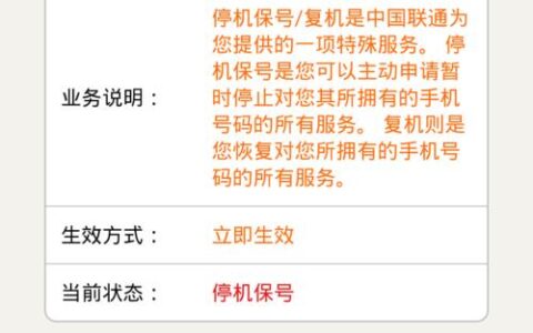 联通停机保号怎么办理？办理流程、费用、注意事项详解