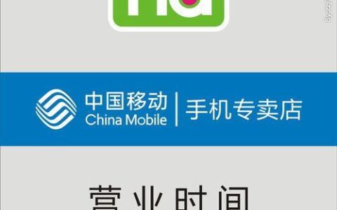 移动营业厅营业时间如何查询？