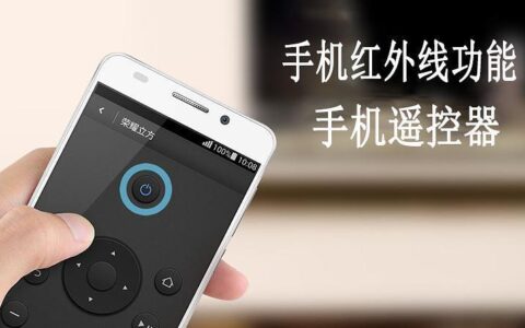 哪些手机都有红外遥控功能？
