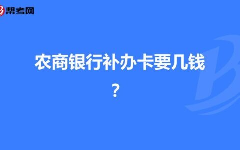 补卡多少钱？不同卡种补卡费用一览