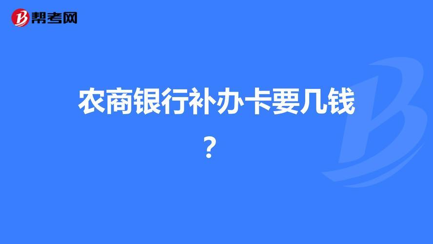 补卡多少钱？不同卡种补卡费用一览