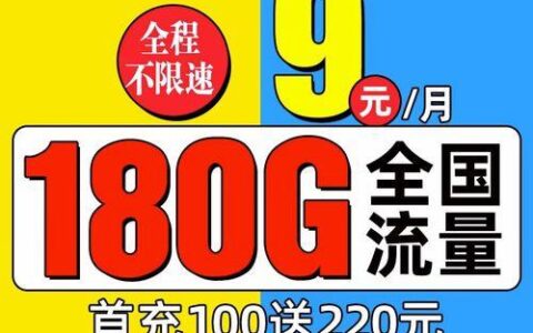 2023年9月低月租手机卡推荐，流量多月租低，省钱又划算