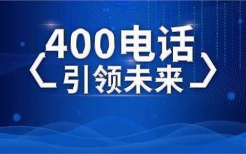 400电话多少钱？一文解析400电话资费标准