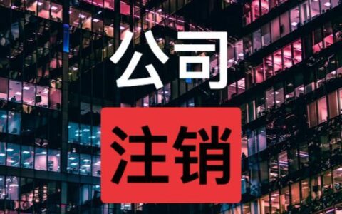 快速注销公司，教你三种方法
