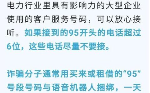 95开头电话接了的后果：小心遭遇诈骗