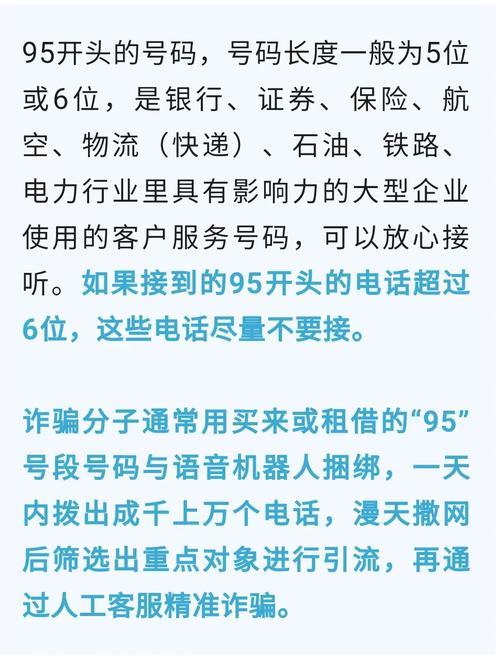 95开头电话接了的后果：小心遭遇诈骗