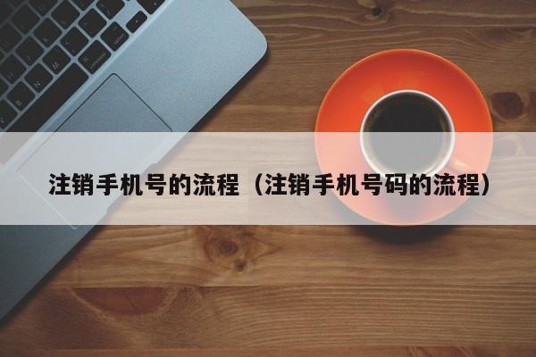 手机号码怎么注销？教你三种方法